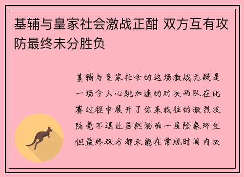 基辅与皇家社会激战正酣 双方互有攻防最终未分胜负