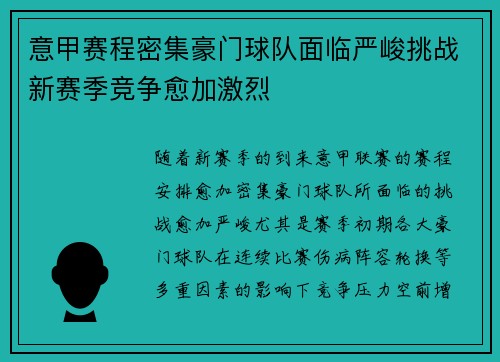意甲赛程密集豪门球队面临严峻挑战新赛季竞争愈加激烈