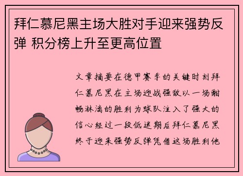 拜仁慕尼黑主场大胜对手迎来强势反弹 积分榜上升至更高位置