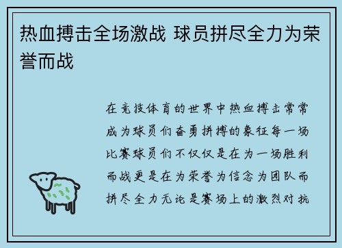 热血搏击全场激战 球员拼尽全力为荣誉而战