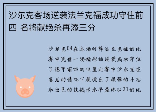 沙尔克客场逆袭法兰克福成功守住前四 名将献绝杀再添三分
