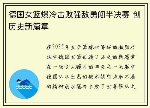 德国女篮爆冷击败强敌勇闯半决赛 创历史新篇章
