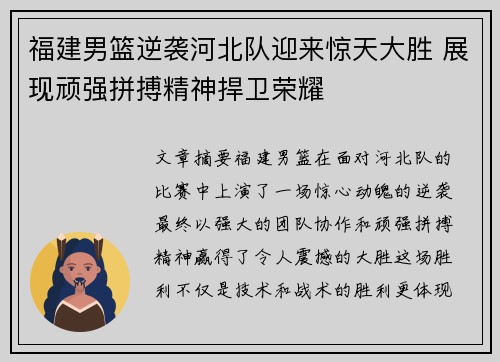 福建男篮逆袭河北队迎来惊天大胜 展现顽强拼搏精神捍卫荣耀