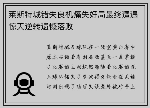 莱斯特城错失良机痛失好局最终遭遇惊天逆转遗憾落败