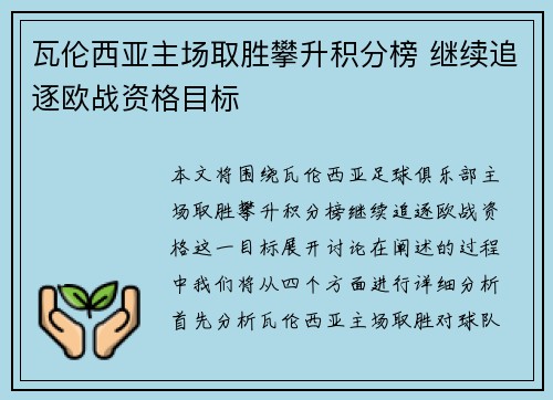 瓦伦西亚主场取胜攀升积分榜 继续追逐欧战资格目标