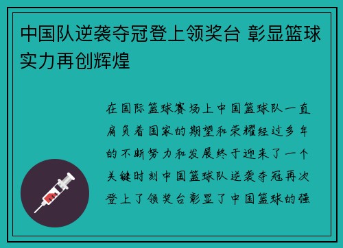 中国队逆袭夺冠登上领奖台 彰显篮球实力再创辉煌