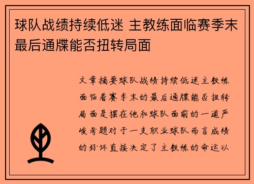 球队战绩持续低迷 主教练面临赛季末最后通牒能否扭转局面