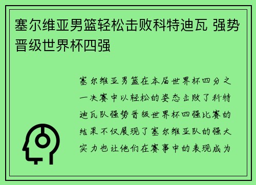 塞尔维亚男篮轻松击败科特迪瓦 强势晋级世界杯四强