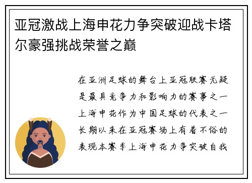 亚冠激战上海申花力争突破迎战卡塔尔豪强挑战荣誉之巅