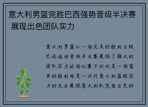 意大利男篮完胜巴西强势晋级半决赛 展现出色团队实力