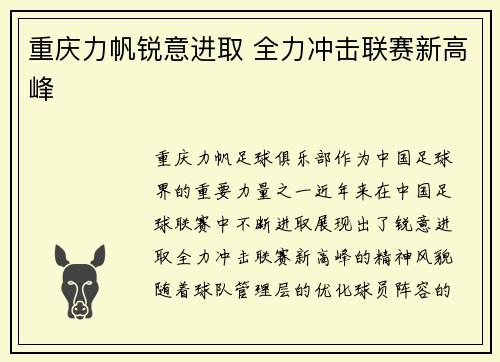重庆力帆锐意进取 全力冲击联赛新高峰