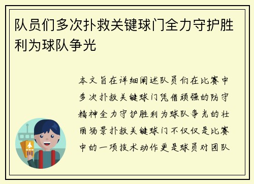 队员们多次扑救关键球门全力守护胜利为球队争光