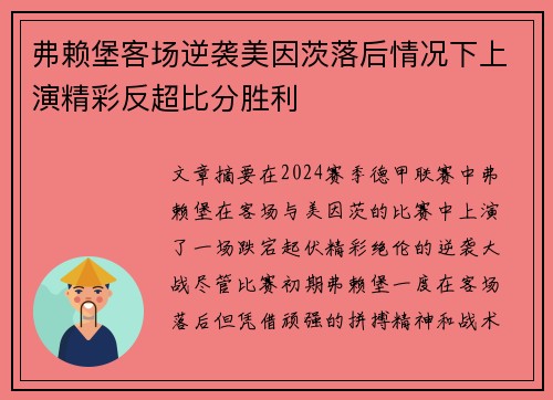 弗赖堡客场逆袭美因茨落后情况下上演精彩反超比分胜利