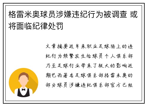 格雷米奥球员涉嫌违纪行为被调查 或将面临纪律处罚