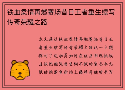 铁血柔情再燃赛场昔日王者重生续写传奇荣耀之路