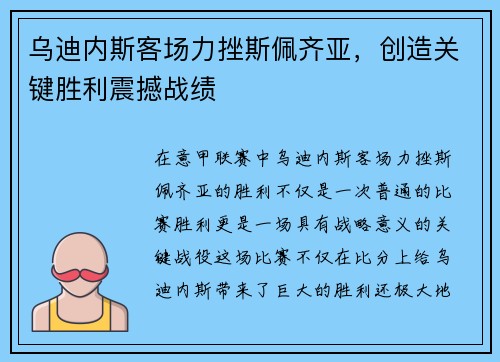 乌迪内斯客场力挫斯佩齐亚，创造关键胜利震撼战绩