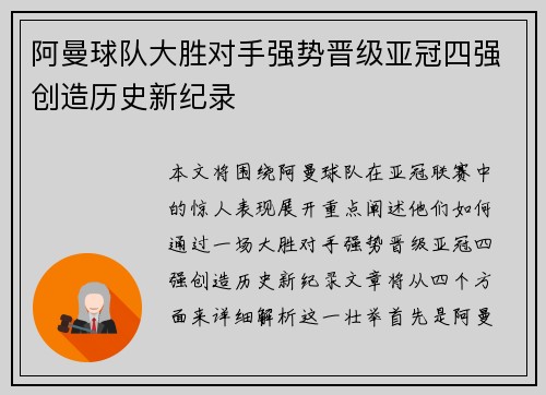 阿曼球队大胜对手强势晋级亚冠四强创造历史新纪录