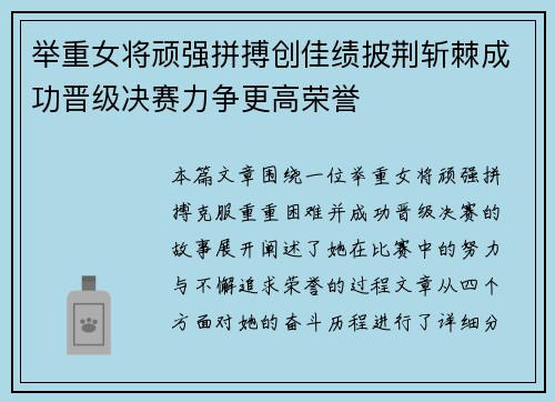 举重女将顽强拼搏创佳绩披荆斩棘成功晋级决赛力争更高荣誉