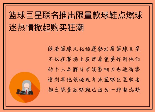篮球巨星联名推出限量款球鞋点燃球迷热情掀起购买狂潮