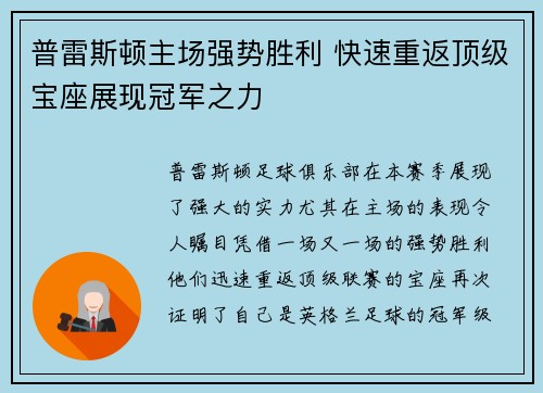普雷斯顿主场强势胜利 快速重返顶级宝座展现冠军之力