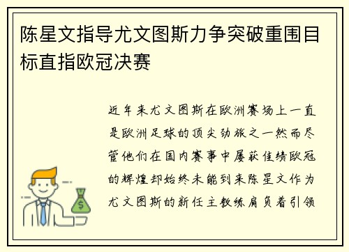 陈星文指导尤文图斯力争突破重围目标直指欧冠决赛