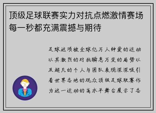顶级足球联赛实力对抗点燃激情赛场每一秒都充满震撼与期待