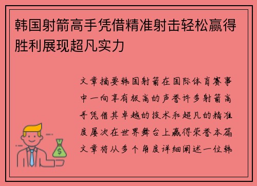 韩国射箭高手凭借精准射击轻松赢得胜利展现超凡实力