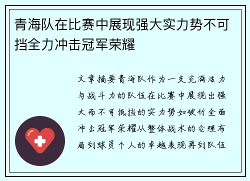 青海队在比赛中展现强大实力势不可挡全力冲击冠军荣耀