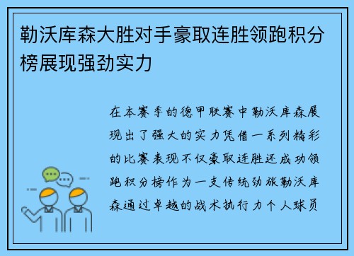 勒沃库森大胜对手豪取连胜领跑积分榜展现强劲实力