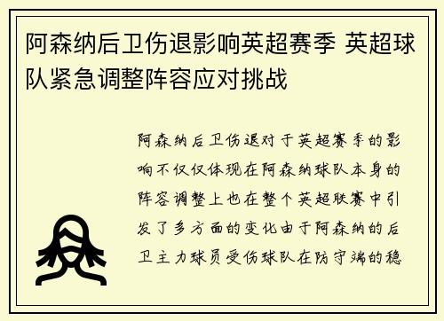 阿森纳后卫伤退影响英超赛季 英超球队紧急调整阵容应对挑战