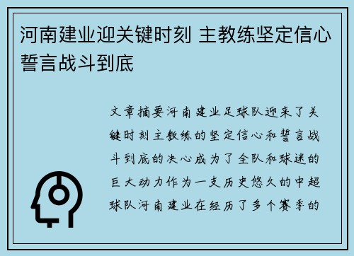 河南建业迎关键时刻 主教练坚定信心誓言战斗到底