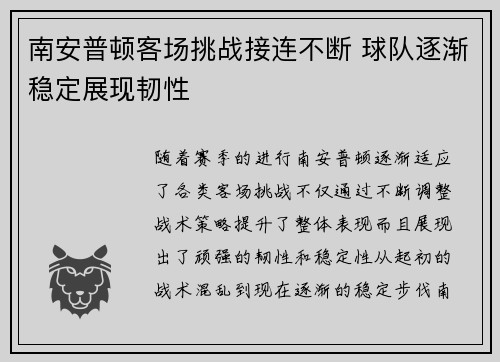 南安普顿客场挑战接连不断 球队逐渐稳定展现韧性
