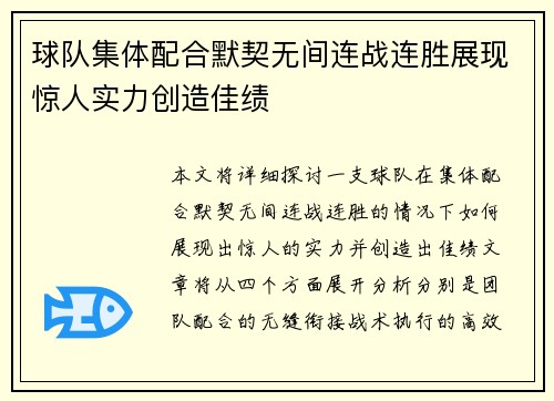 球队集体配合默契无间连战连胜展现惊人实力创造佳绩