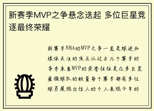 新赛季MVP之争悬念迭起 多位巨星竞逐最终荣耀