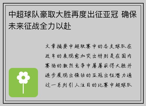 中超球队豪取大胜再度出征亚冠 确保未来征战全力以赴