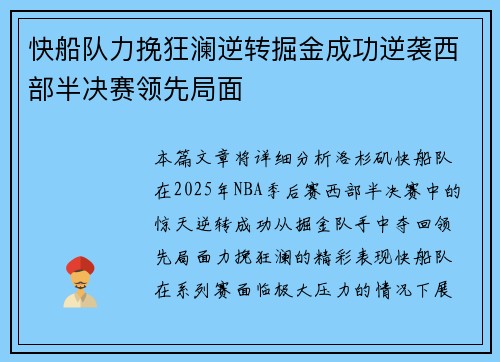 快船队力挽狂澜逆转掘金成功逆袭西部半决赛领先局面