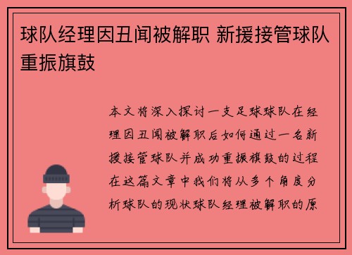 球队经理因丑闻被解职 新援接管球队重振旗鼓