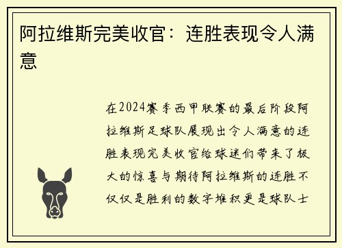 阿拉维斯完美收官：连胜表现令人满意