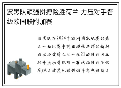 波黑队顽强拼搏险胜荷兰 力压对手晋级欧国联附加赛