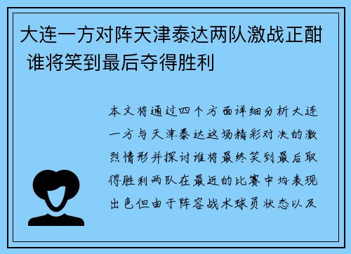 大连一方对阵天津泰达两队激战正酣 谁将笑到最后夺得胜利