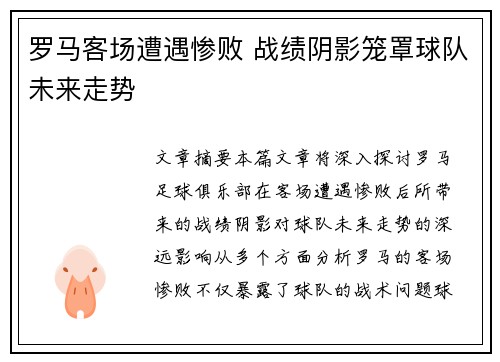 罗马客场遭遇惨败 战绩阴影笼罩球队未来走势
