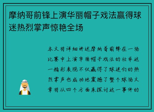 摩纳哥前锋上演华丽帽子戏法赢得球迷热烈掌声惊艳全场