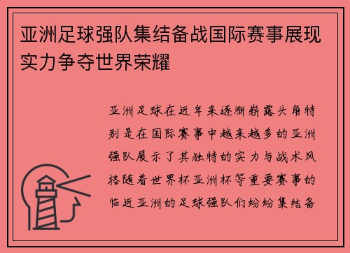 亚洲足球强队集结备战国际赛事展现实力争夺世界荣耀