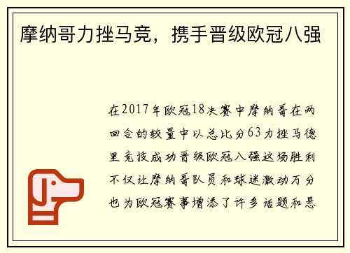 摩纳哥力挫马竞，携手晋级欧冠八强