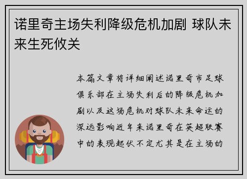 诺里奇主场失利降级危机加剧 球队未来生死攸关