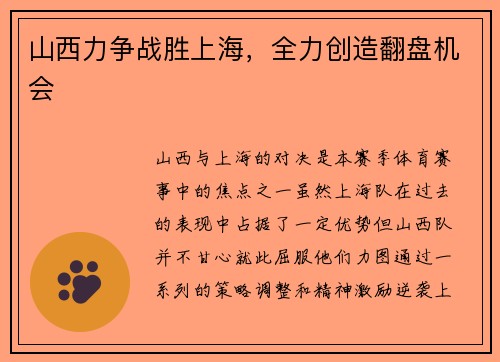 山西力争战胜上海，全力创造翻盘机会