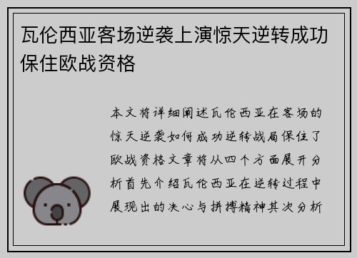 瓦伦西亚客场逆袭上演惊天逆转成功保住欧战资格