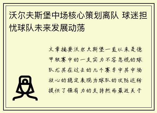 沃尔夫斯堡中场核心策划离队 球迷担忧球队未来发展动荡