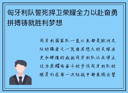 匈牙利队誓死捍卫荣耀全力以赴奋勇拼搏铸就胜利梦想