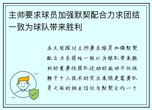 主帅要求球员加强默契配合力求团结一致为球队带来胜利